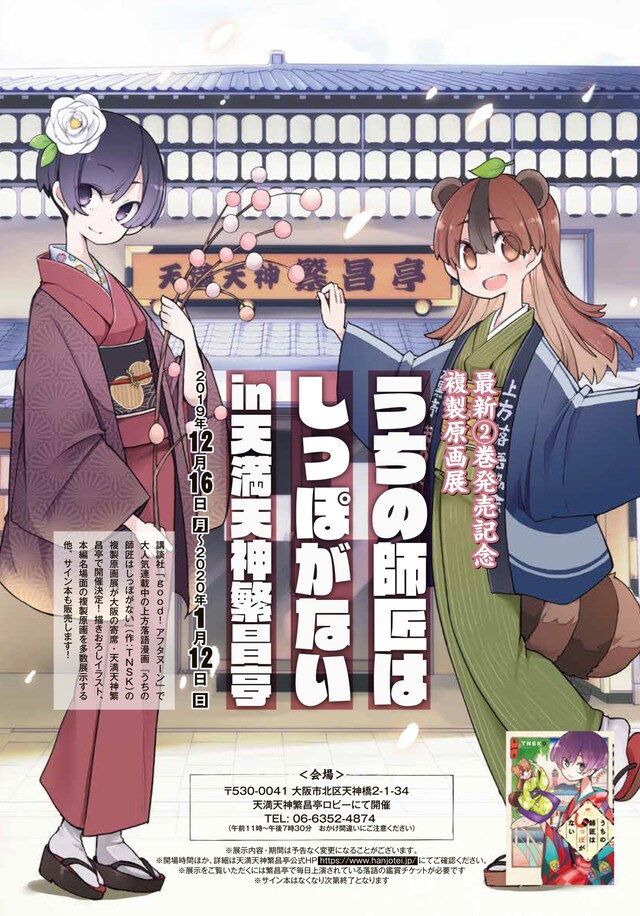 「複製原画展『うちの師匠はしっぽがない』 in 天満天神繁昌亭」チラシ表