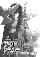 大窪晶与「ヴラド・ドラクラ」