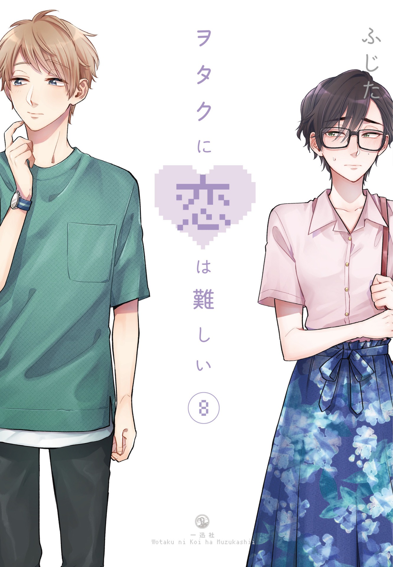 「ヲタクに恋は難しい」8巻