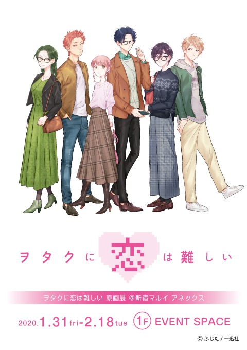 「ヲタクに恋は難しい 原画展」告知メインビジュアル
