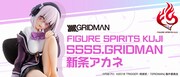 「FIGURE SPIRITS KUJI SSSS.GRIDMAN 新条アカネ」バナー