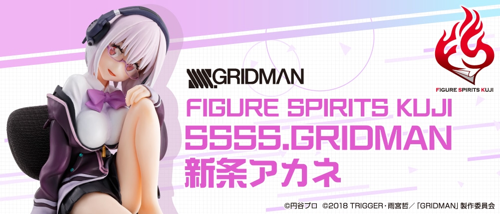 「FIGURE SPIRITS KUJI SSSS.GRIDMAN 新条アカネ」バナー