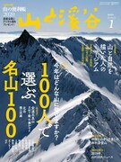 山と溪谷2020年1月号