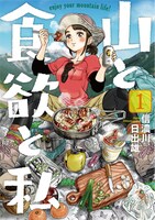 「山と食欲と私」1巻