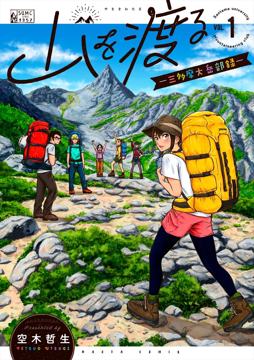 「山を渡る-三多摩大岳部録-」1巻