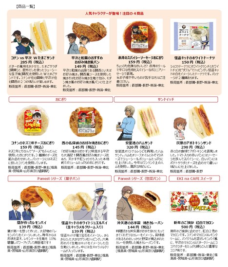 「名探偵コナン×NewDays ～新年（ニューデイズ）のご挨拶～」で展開されるメニュー。