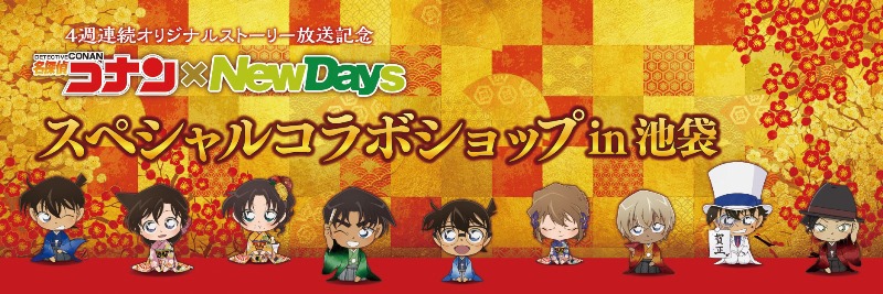 「名探偵コナン×NewDaysスペシャルコラボショップ」の告知ビジュアル。