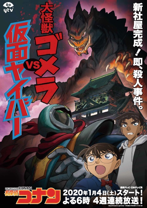 「名探偵コナン『大怪獣ゴメラvs仮面ヤイバ―』」メインビジュアル