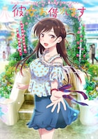 TVアニメ「彼女、お借りします」デートビジュアル第1弾