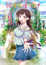 TVアニメ「彼女、お借りします」デートビジュアル第1弾