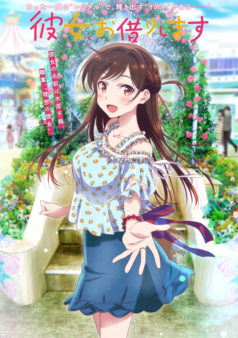 TVアニメ「彼女、お借りします」デートビジュアル第1弾