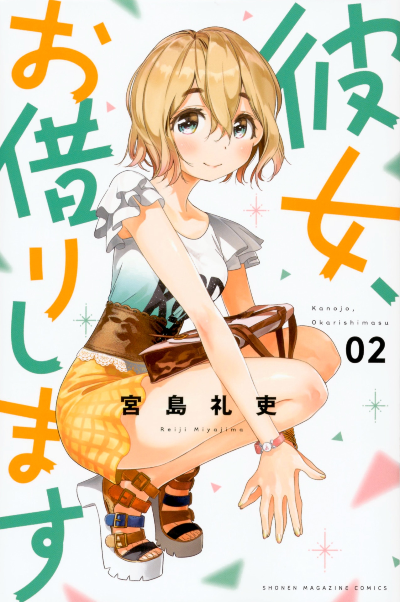 「彼女、お借りします」2巻の表紙に登場した七海麻美。