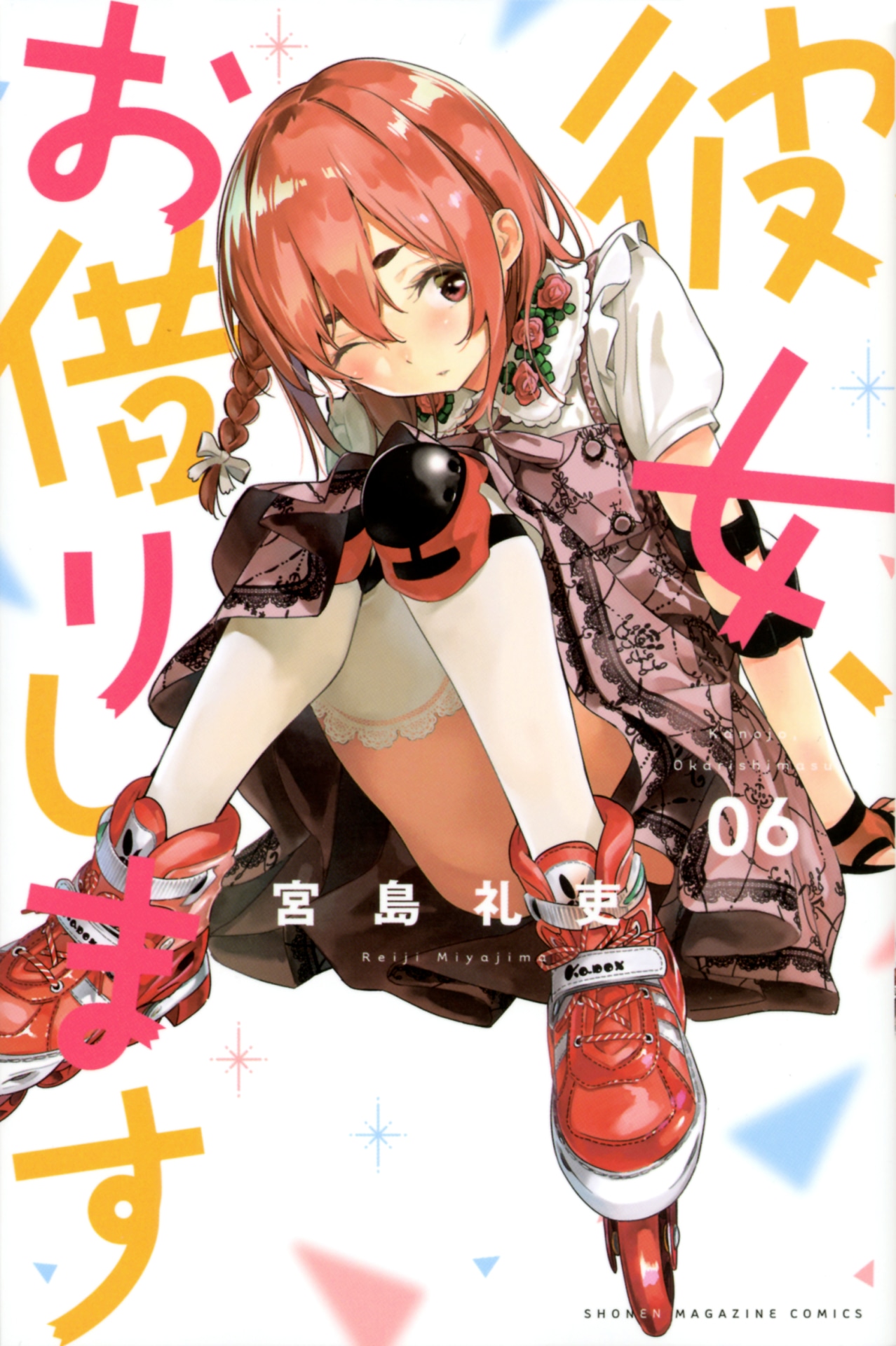 「彼女、お借りします」2巻のの表紙に登場した桜沢墨。