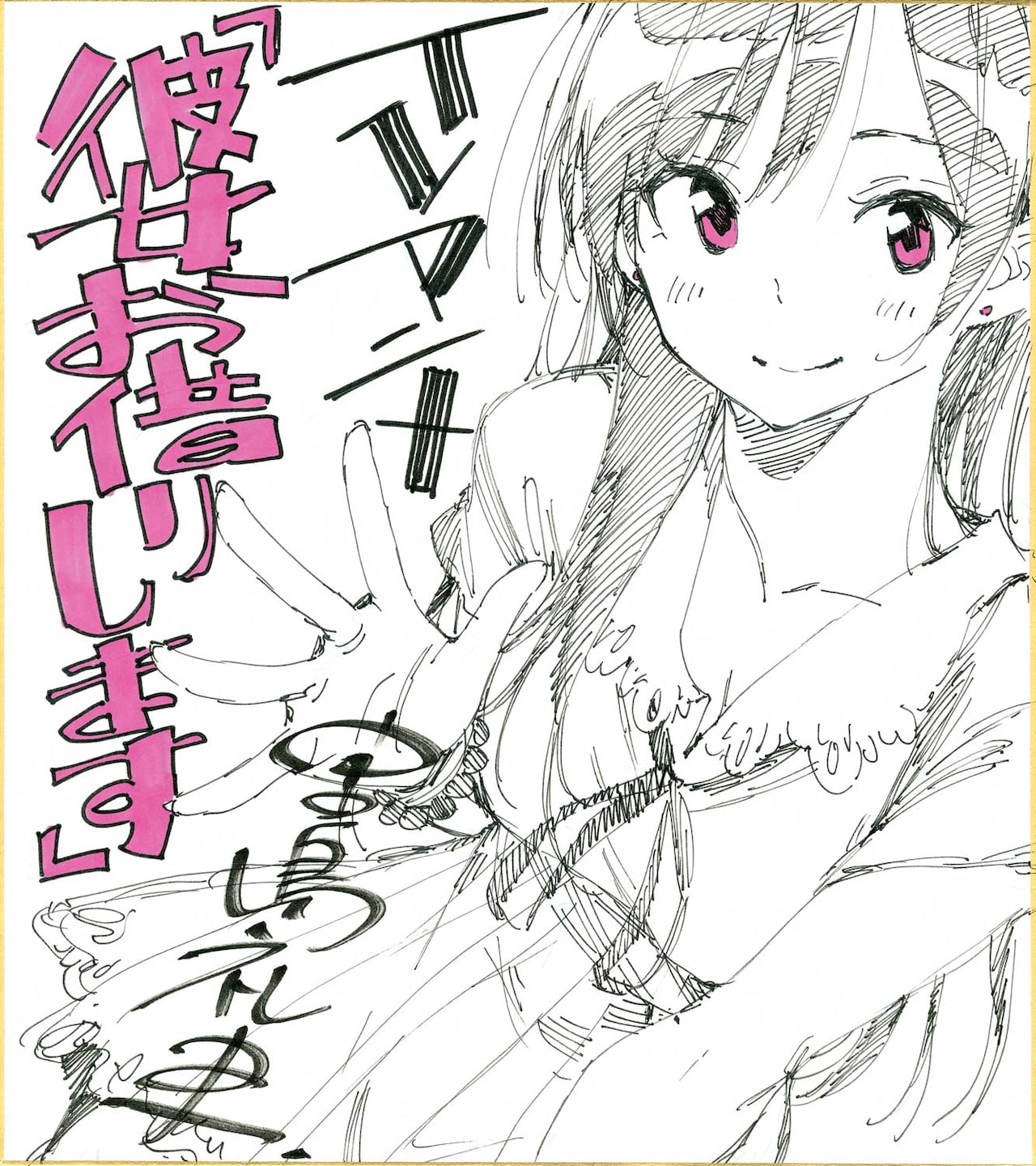 宮島礼吏の描き下ろしイラスト色紙。 - 「彼女、お借りします」来年7月