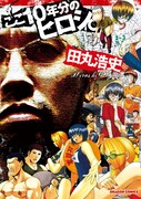 「ここ10年分のヒロシ。」