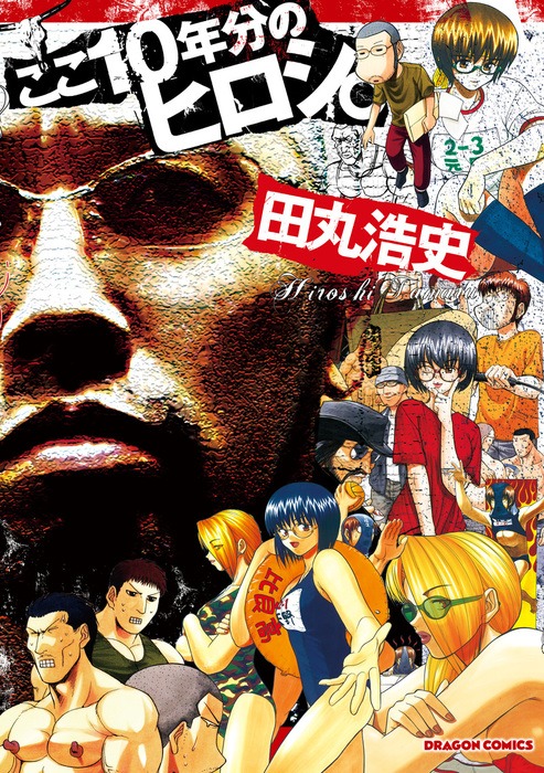 「ここ10年分のヒロシ。」