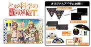 「Tカード（とある科学の超電磁砲Tデザイン）」とグッズ一覧。