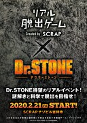 「リアル脱出ゲーム×Dr.STONE」