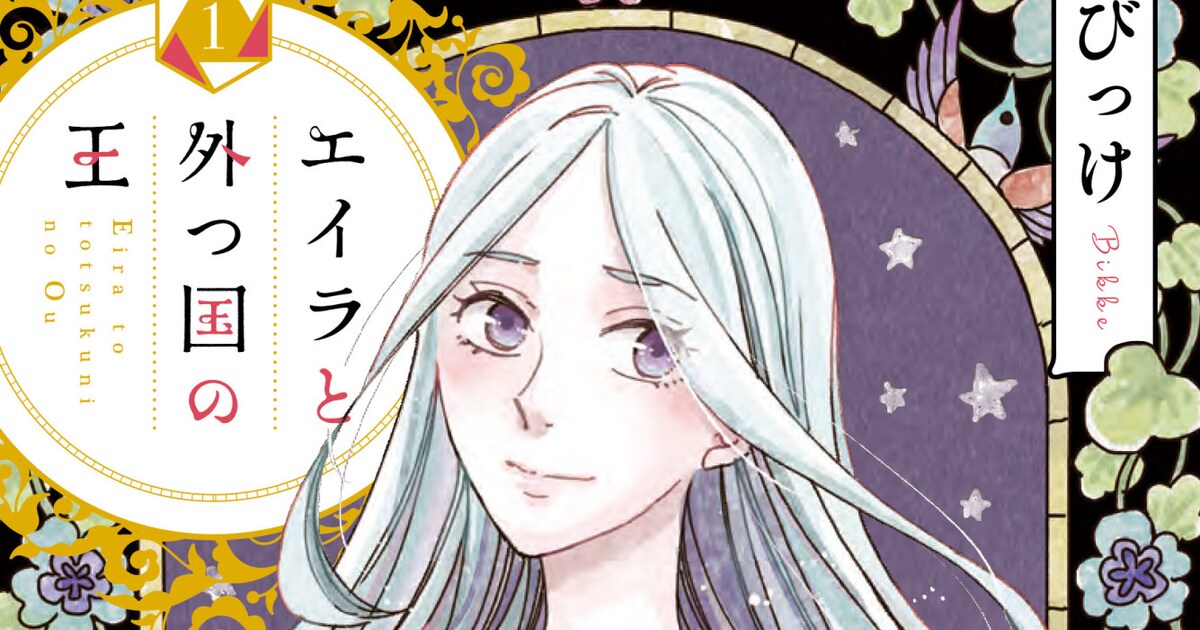 吸血鬼の一族に嫁入りした少女を描く、びっけのダークファンタジー1巻 
