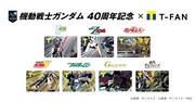 「機動戦士ガンダムシリーズ×Tカード」のラインナップ。