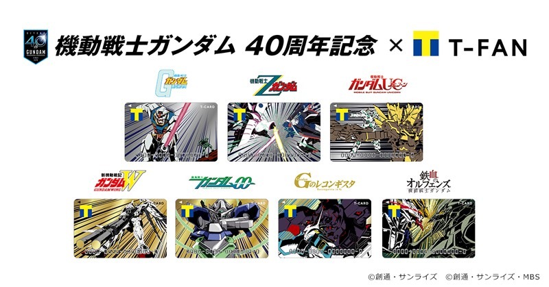 「機動戦士ガンダムシリーズ×Tカード」のラインナップ。