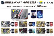 「機動戦士ガンダムシリーズ×Tカード」のラインナップ。