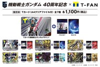 「機動戦士ガンダムシリーズ×Tカード」のラインナップ。