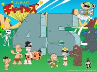 「アニメ『はじめ人間ギャートルズ』45周年記念展 ～45年ぶりにやつらが帰ってきた!!!～」第3弾ティザーイメージ