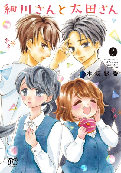 「細川さんと太田さん」1巻