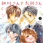 ありのままか、変化するべきか?痩せ&ぽっちゃりOLの恋を描く「細川さんと太田さん」