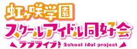 「ラブライブ！虹ヶ咲学園スクールアイドル同好会」ロゴ