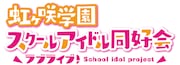 「ラブライブ!虹ヶ咲学園スクールアイドル同好会」ロゴ