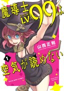 「魔導士LV99は空気が読めない」1巻