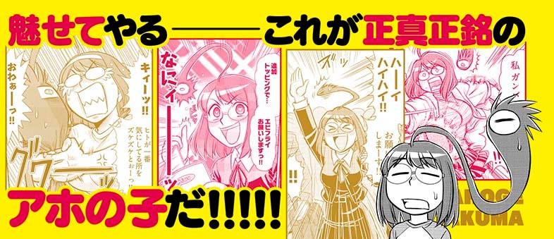 「アホゲノム 座牟坂サタニックヘアー」1巻の帯。