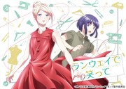 TVアニメ「ランウェイで笑って」キービジュアル