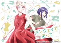 TVアニメ「ランウェイで笑って」キービジュアル