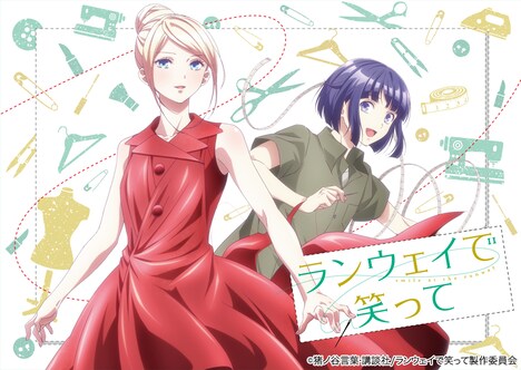 TVアニメ「ランウェイで笑って」キービジュアル