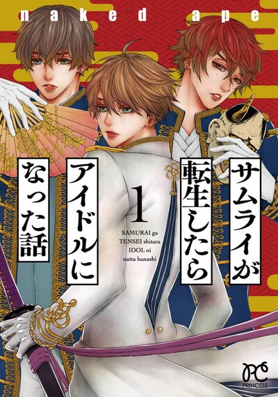 「サムライが転生したらアイドルになった話」1巻