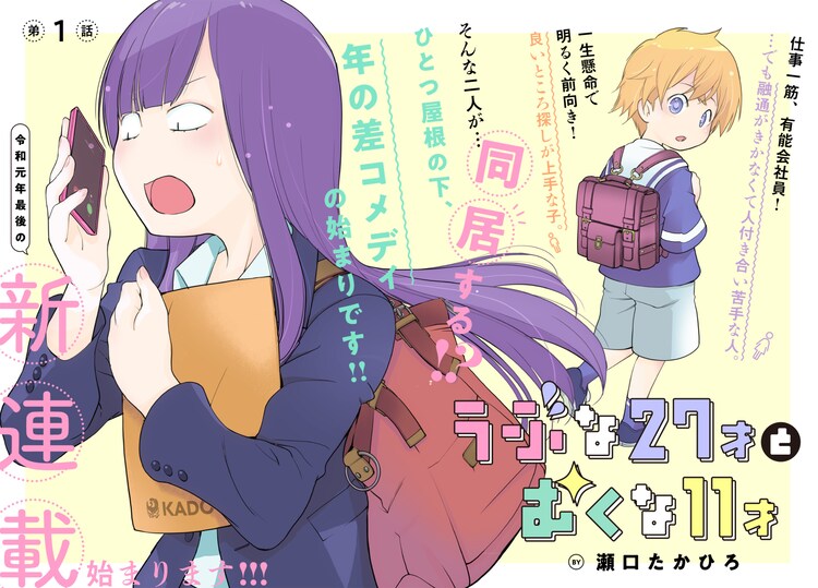 瀬口たかひろのおねショタ新連載 うぶな27才とむくな11才 コミックnewtypeで コミックナタリー