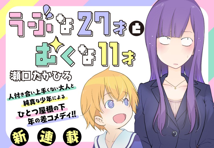 「うぶな27才とむくな11才」告知画像