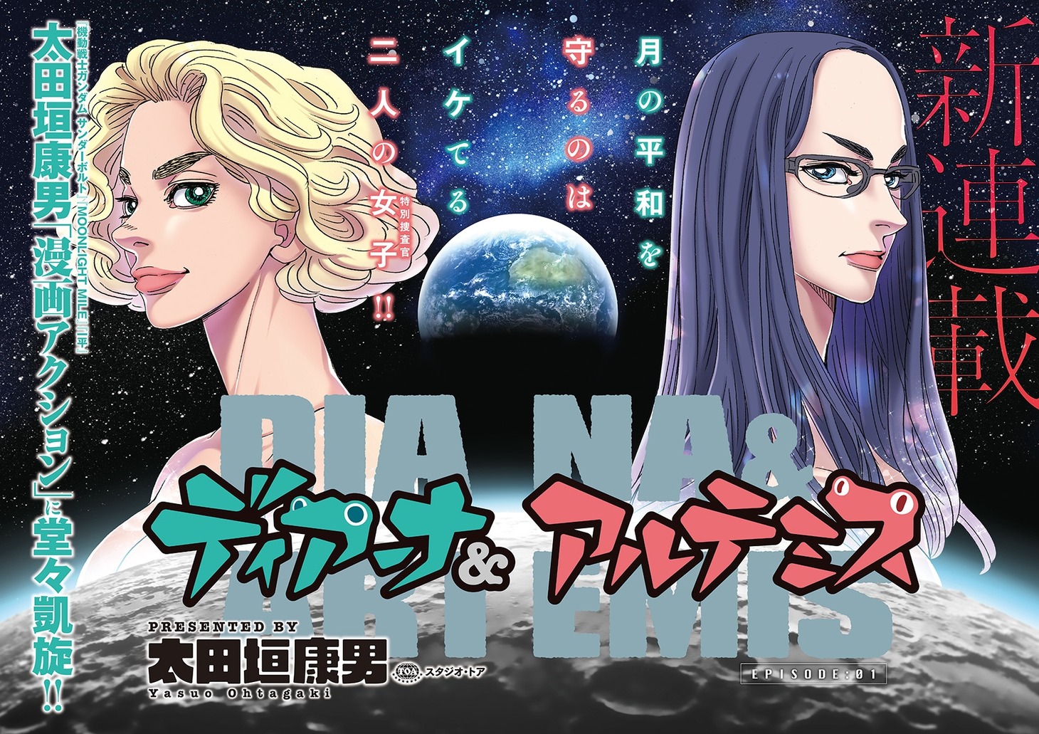 「ディアーナ＆アルテミス」より。
