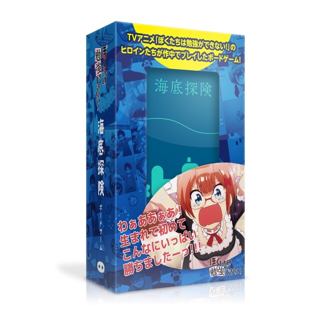 「海底探険」と「ぼくたちは勉強ができない！」のコラボパッケージ。