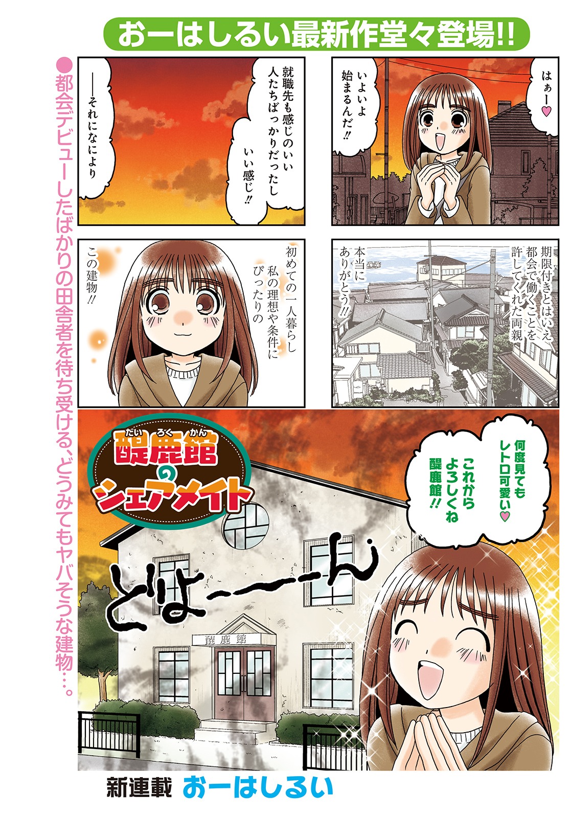 おーはしるい「醍鹿館のシェアメイト」