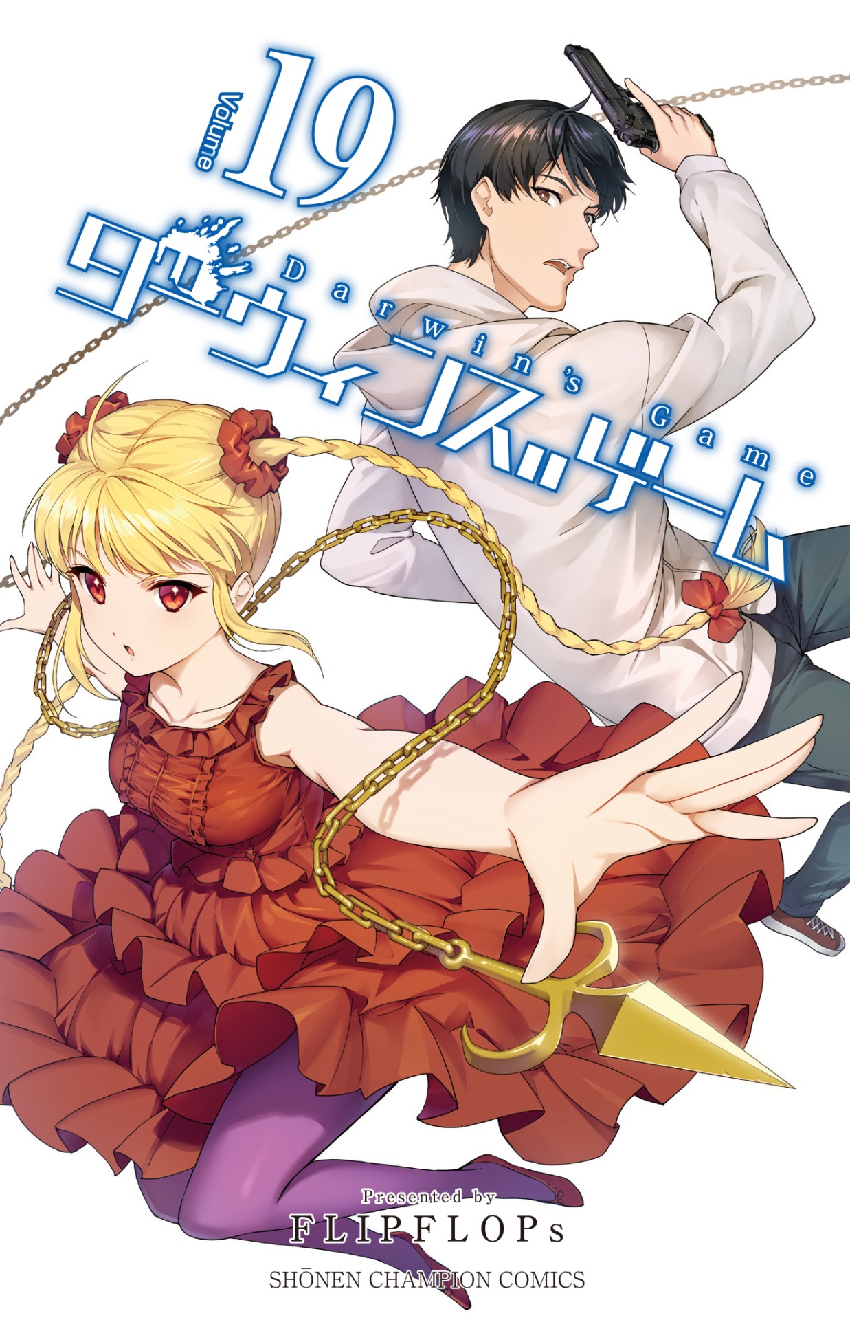 「ダーウィンズゲーム」19巻