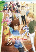 劇場アニメ「デジモンアドベンチャー LAST EVOLUTION 絆」本ポスタービジュアル