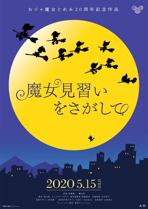 映画「魔女見習いをさがして」キービジュアル