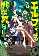「エルフデッキと戦場暮らし」1巻