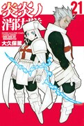 「炎炎ノ消防隊」21巻