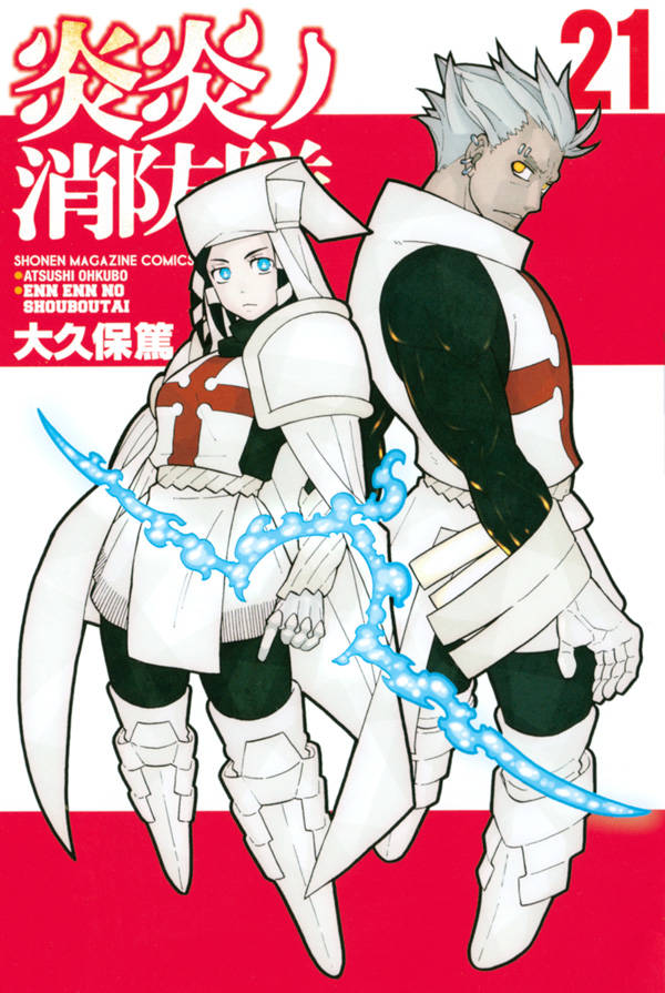 「炎炎ノ消防隊」21巻