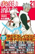 「炎炎ノ消防隊」21巻特装版